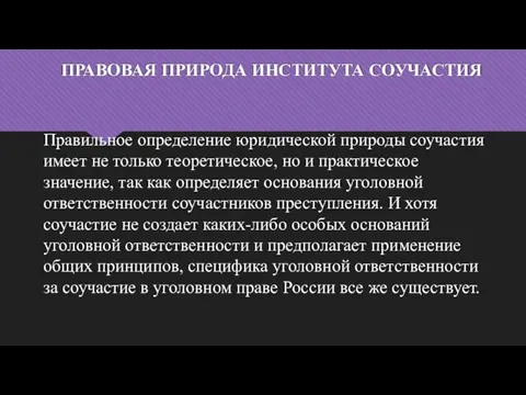 ПРАВОВАЯ ПРИРОДА ИНСТИТУТА СОУЧАСТИЯ Правильное определение юридической природы соучастия имеет не только