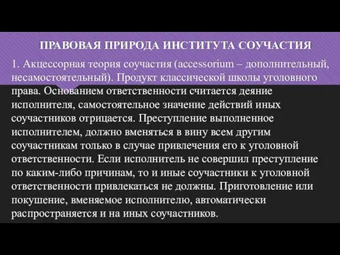 ПРАВОВАЯ ПРИРОДА ИНСТИТУТА СОУЧАСТИЯ 1. Акцессорная теория соучастия (accessorium – дополнительный, несамостоятельный).