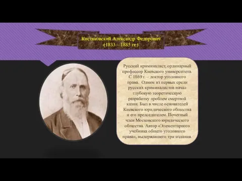 Русский криминалист, ординарный профессор Киевского университета. С 1869 г. – доктор уголовного