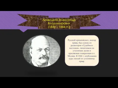 Русский криминалист, доктор права, был одним из редакторов «Судебного вестника», защитником по