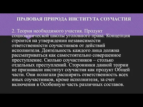 ПРАВОВАЯ ПРИРОДА ИНСТИТУТА СОУЧАСТИЯ 2. Теория необходимого участия. Продукт социологической школы уголовного