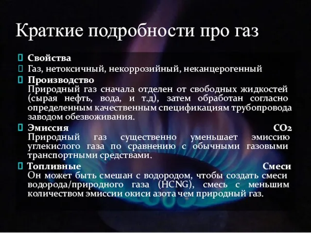 Краткие подробности про газ Свойства Газ, нетоксичный, некоррозийный, неканцерогенный Производство Природный газ