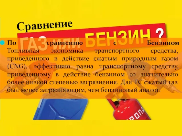 Сравнение По сравнению с Бензином Топливная экономика транспортного средства, приведенного в действие