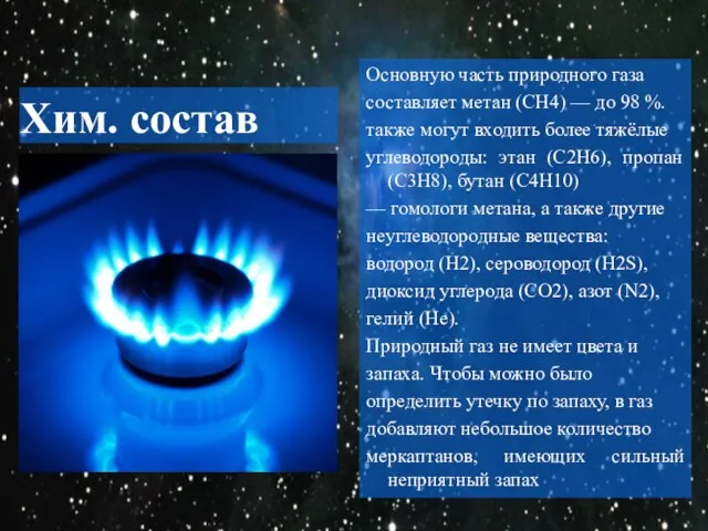 Хим. состав Основную часть природного газа составляет метан (CH4) — до 98