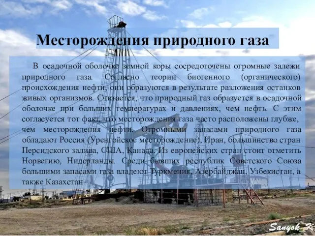 Месторождения природного газа В осадочной оболочке земной коры сосредоточены огромные залежи природного