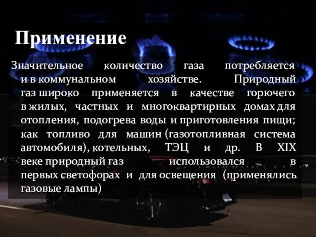 Применение Значительное количество газа потребляется и в коммунальном хозяйстве. Природный газ широко