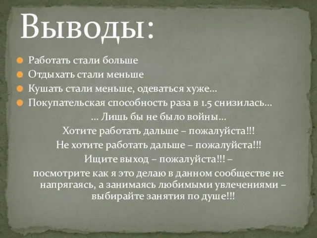 Работать стали больше Отдыхать стали меньше Кушать стали меньше, одеваться хуже… Покупательская