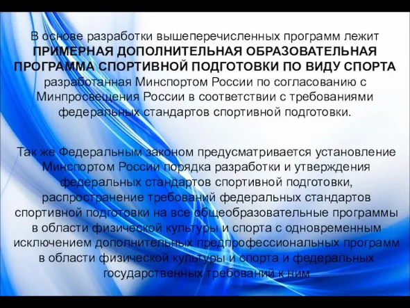 В основе разработки вышеперечисленных программ лежит ПРИМЕРНАЯ ДОПОЛНИТЕЛЬНАЯ ОБРАЗОВАТЕЛЬНАЯ ПРОГРАММА СПОРТИВНОЙ ПОДГОТОВКИ