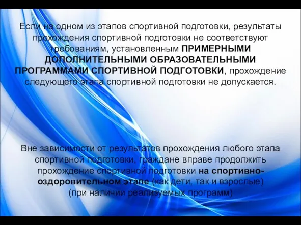 Если на одном из этапов спортивной подготовки, результаты прохождения спортивной подготовки не