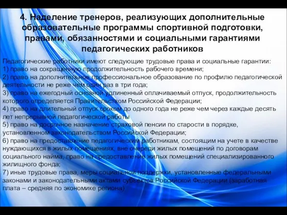 4. Наделение тренеров, реализующих дополнительные образовательные программы спортивной подготовки, правами, обязанностями и