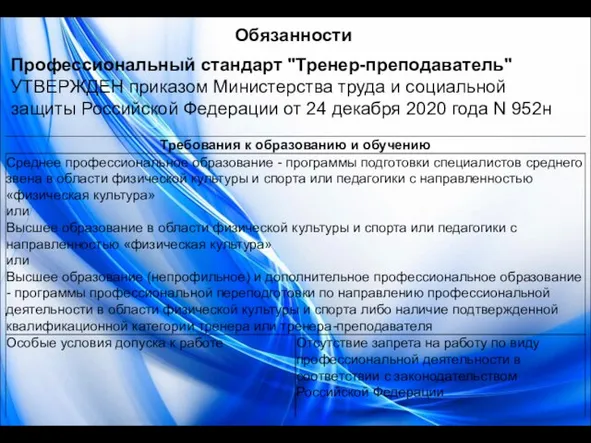 Обязанности Профессиональный стандарт "Тренер-преподаватель" УТВЕРЖДЕН приказом Министерства труда и социальной защиты Российской