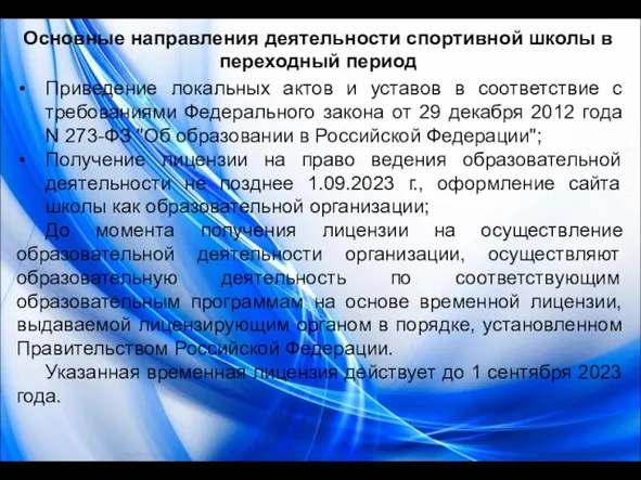 Основные направления деятельности спортивной школы в переходный период Приведение локальных актов и