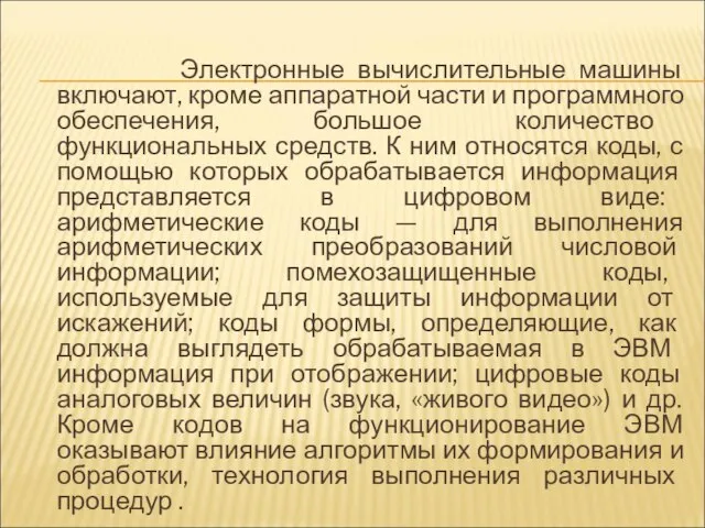 Электронные вычислительные машины включают, кроме аппаратной части и программного обеспечения, большое количество