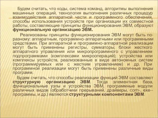 Будем считать, что коды, система команд, алгоритмы выполнения машинных операций, технология выполнения