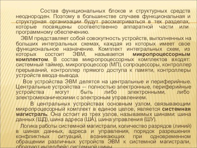 Состав функциональных блоков и структурных средств неоднороден. Поэтому в большинстве случаев функциональная