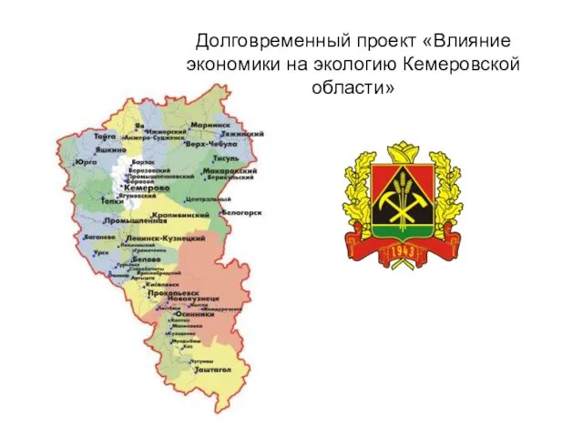 Долговременный проект «Влияние экономики на экологию Кемеровской области»