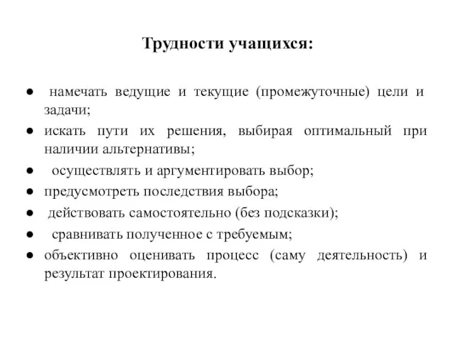 Трудности учащихся: намечать ведущие и текущие (промежуточные) цели и задачи; искать пути