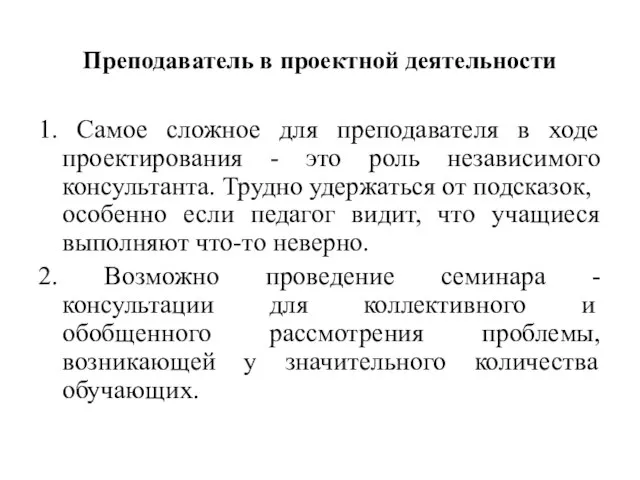 Преподаватель в проектной деятельности 1. Самое сложное для преподавателя в ходе проектирования