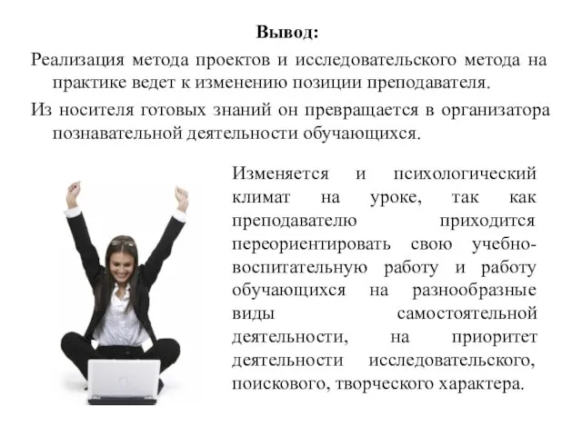 Реализация метода проектов и исследовательского метода на практике ведет к изменению позиции