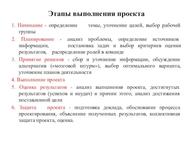 Этапы выполнения проекта 1. Начинание - определение темы, уточнение целей, выбор рабочей