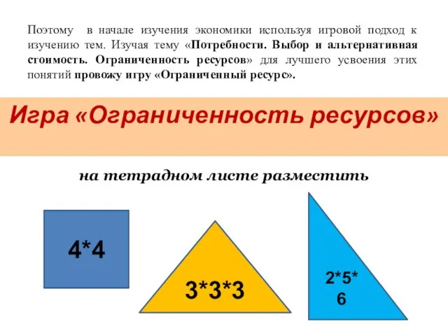 Поэтому в начале изучения экономики используя игровой подход к изучению тем. Изучая