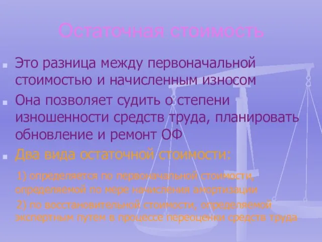 Остаточная стоимость Это разница между первоначальной стоимостью и начисленным износом Она позволяет