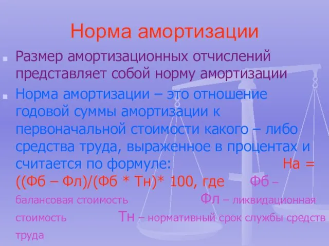 Норма амортизации Размер амортизационных отчислений представляет собой норму амортизации Норма амортизации –