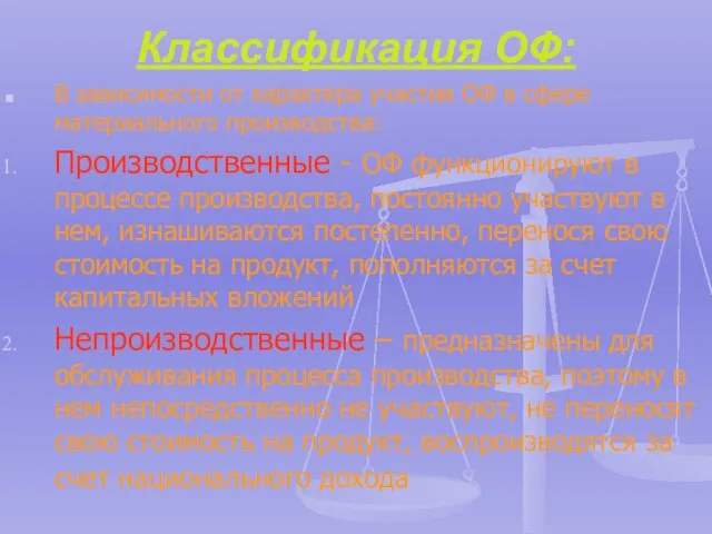 Классификация ОФ: В зависимости от характера участия ОФ в сфере материального производства: