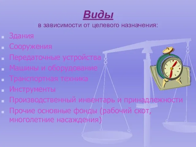 Виды в зависимости от целевого назначения: Здания Сооружения Передаточные устройства Машины и