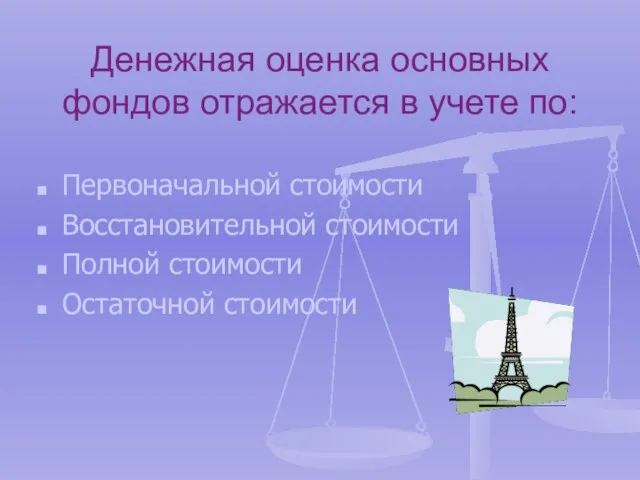 Денежная оценка основных фондов отражается в учете по: Первоначальной стоимости Восстановительной стоимости Полной стоимости Остаточной стоимости