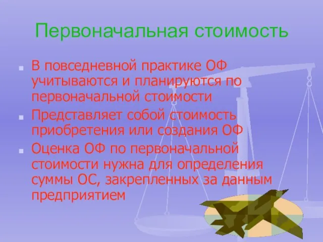 Первоначальная стоимость В повседневной практике ОФ учитываются и планируются по первоначальной стоимости