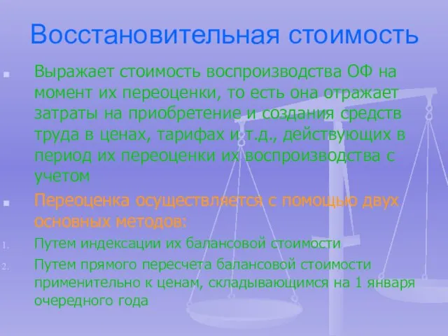 Восстановительная стоимость Выражает стоимость воспроизводства ОФ на момент их переоценки, то есть