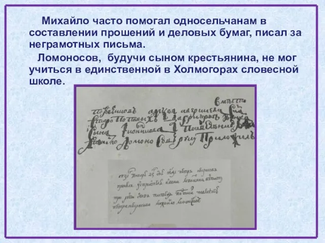Михайло часто помогал односельчанам в составлении прошений и деловых бумаг, писал за
