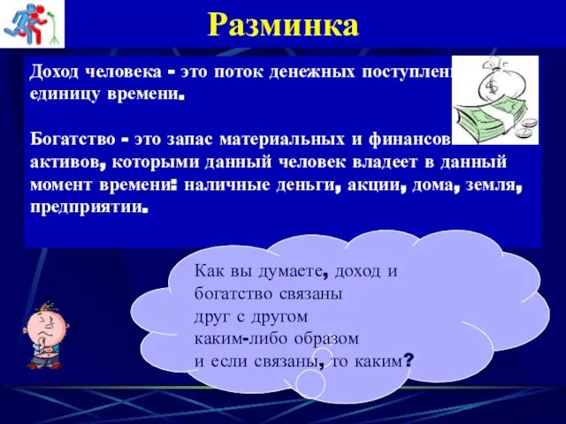 Разминка Доход человека - это поток денежных поступлений в единицу времени. Богатство