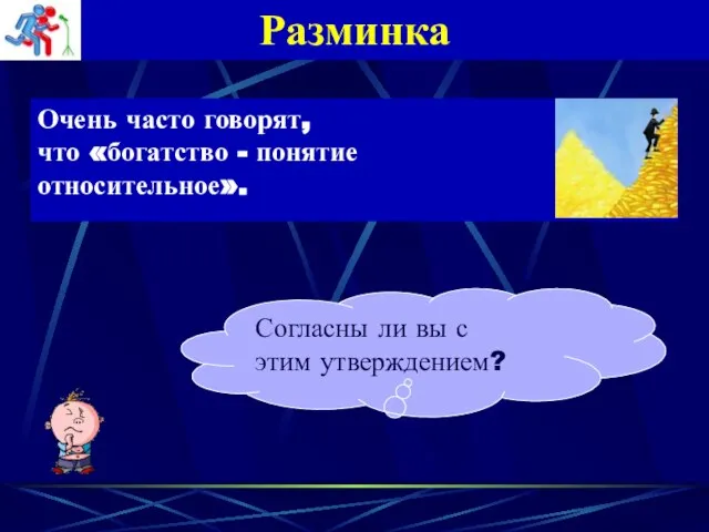 Разминка Очень часто говорят, что «богатство - понятие относительное». Согласны ли вы с этим утверждением?