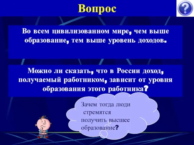 Вопрос Во всем цивилизованном мире, чем выше образование, тем выше уровень доходов.