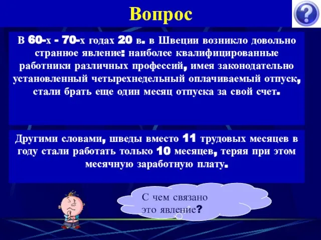 Вопрос В 60-х - 70-х годах 20 в. в Швеции возникло довольно