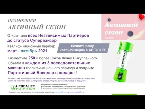 ПРОМОУШЕН АКТИВНЫЙ СЕЗОН Открыт для всех Независимых Партнеров до статуса Супервайзор Разместите