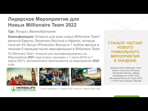 Где: Лондон, Великобритания Квалификация: Открыто для всех новых Millionaire Team* региона Европы,