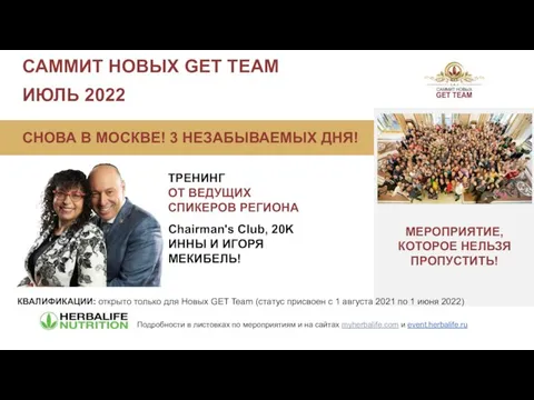 САММИТ НОВЫХ GET TEAM КВАЛИФИКАЦИИ: открыто только для Новых GET Team (статус