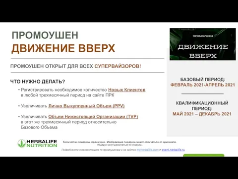 ПРОМОУШЕН ДВИЖЕНИЕ ВВЕРХ Регистрировать необходимое количество Новых Клиентов в любой трехмесячный период