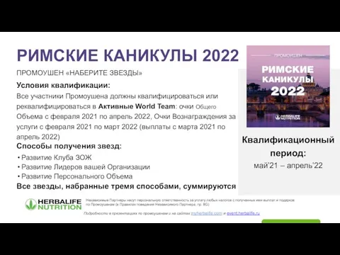 РИМСКИЕ КАНИКУЛЫ 2022 ПРОМОУШЕН «НАБЕРИТЕ ЗВЕЗДЫ» Квалификационный период: май’21 – апрель’22 Условия