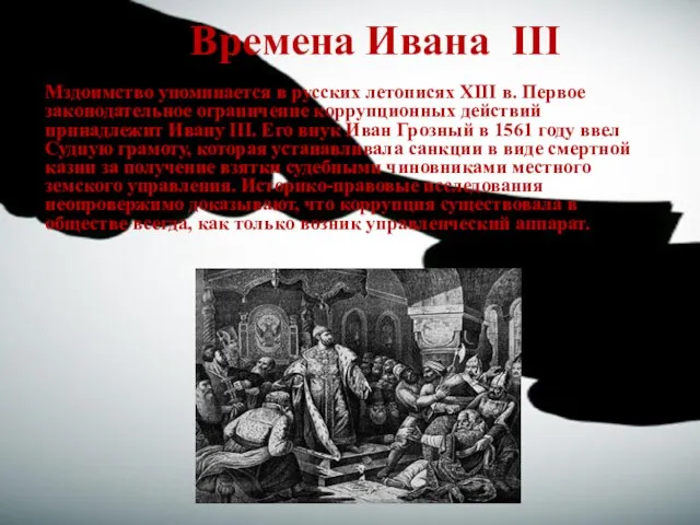 Во Времена Ивана III Мздоимство упоминается в русских летописях XIII в. Первое