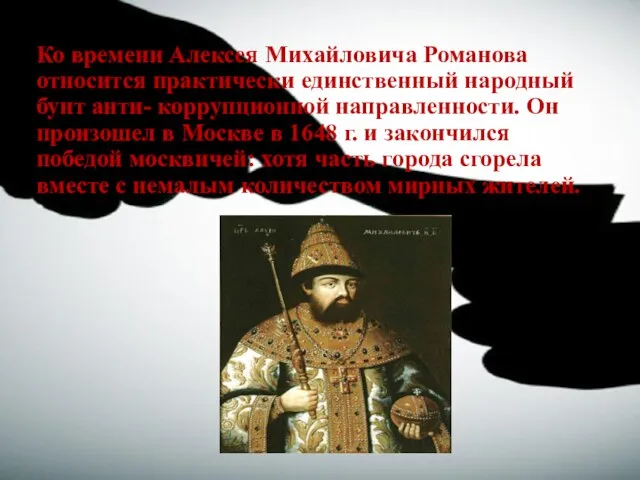 Ко времени Алексея Михайловича Романова относится практически единственный народный бунт анти- коррупционной