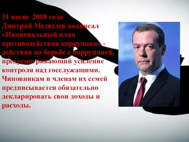 31 июля 2008 года Дмитрий Медведев подписал «Национальный план противодействия коррупции» -