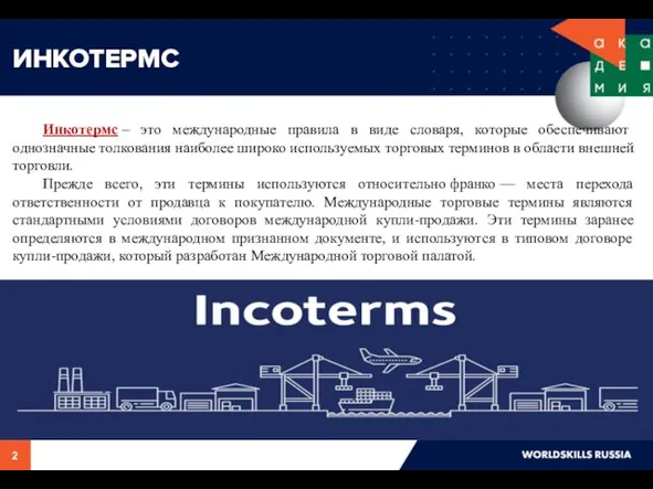 ИНКОТЕРМС Инкотермс – это международные правила в виде словаря, которые обеспечивают однозначные