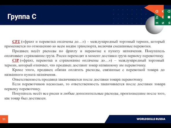 Группа C CPT («фрахт и перевозка оплачены до…») – международный торговый термин,