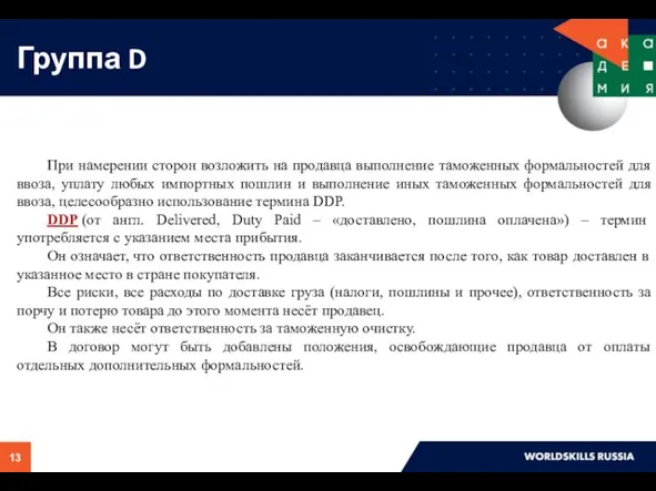 Группа D При намерении сторон возложить на продавца выполнение таможенных формальностей для