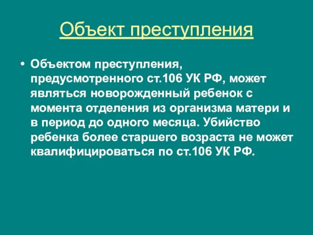 Объект преступления Объектом преступления, предусмотренного ст.106 УК РФ, может являться новорожденный ребенок