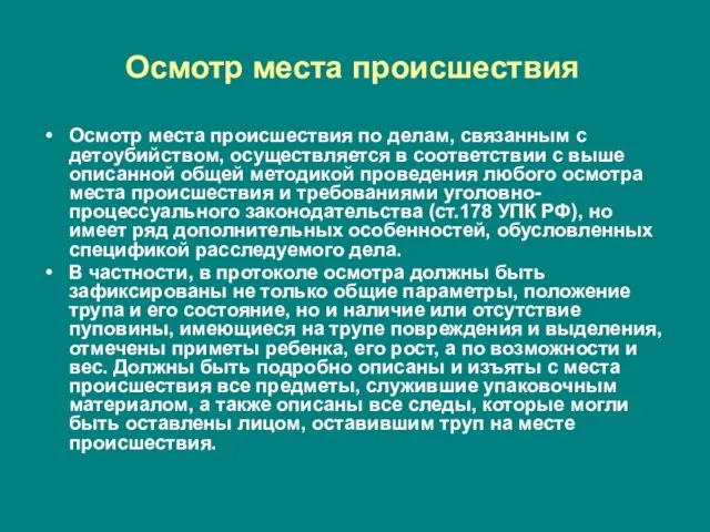 Осмотр места происшествия Осмотр места происшествия по делам, связанным с детоубийством, осуществляется